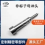 精密冲压子母定制冲头