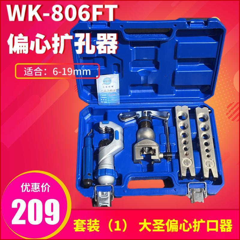 大圣精准型偏心扩管器WK-806FT 铜管扩口器 喇叭口扩孔器工具其它