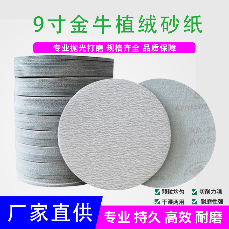 金牛9寸植绒砂纸225mm墙面腻子打磨抛光砂纸金牛拉绒圆盘砂皮纸厂