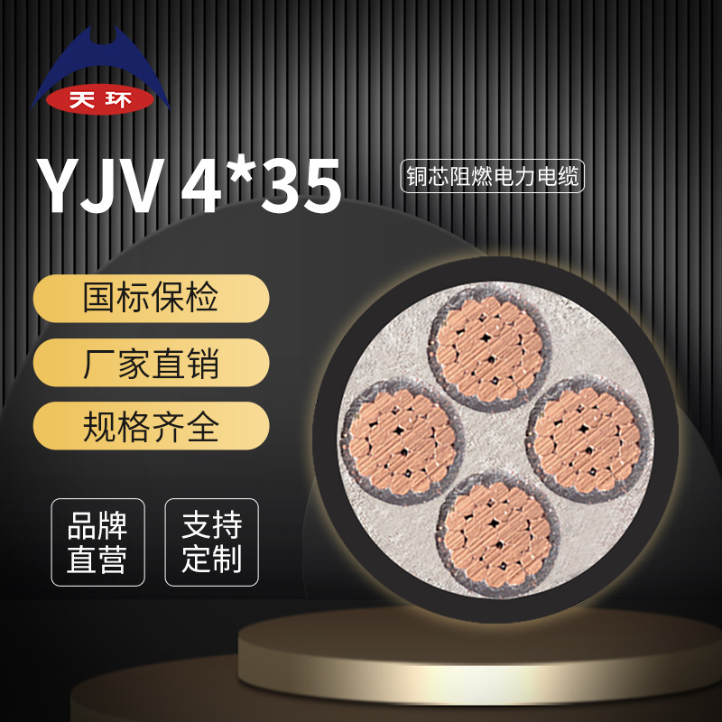 天环线缆 国标纯铜电线 ZC-YJV4*35 阻燃 三相四线电力电缆铜芯线