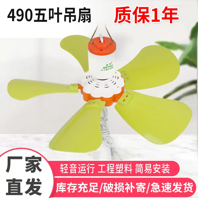 厂家批发五叶小吊扇490迷你电风扇 家用学生宿舍蚊帐小风扇五叶扇