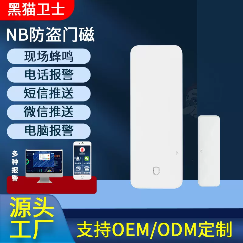NB-IOT智能门磁报警器远程开关门报警电话短信通知未关门提醒器