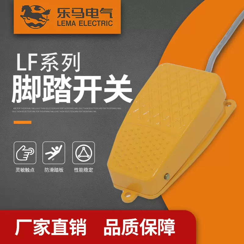 厂家直销乐马LF系列脚踏开关塑料踏板开关机床控制开关铝合金