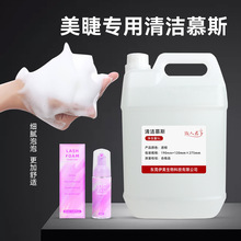 跨境假睫毛胶水清洁慕斯泡泡液睫毛清洁液睫毛SPA睫毛膏批发