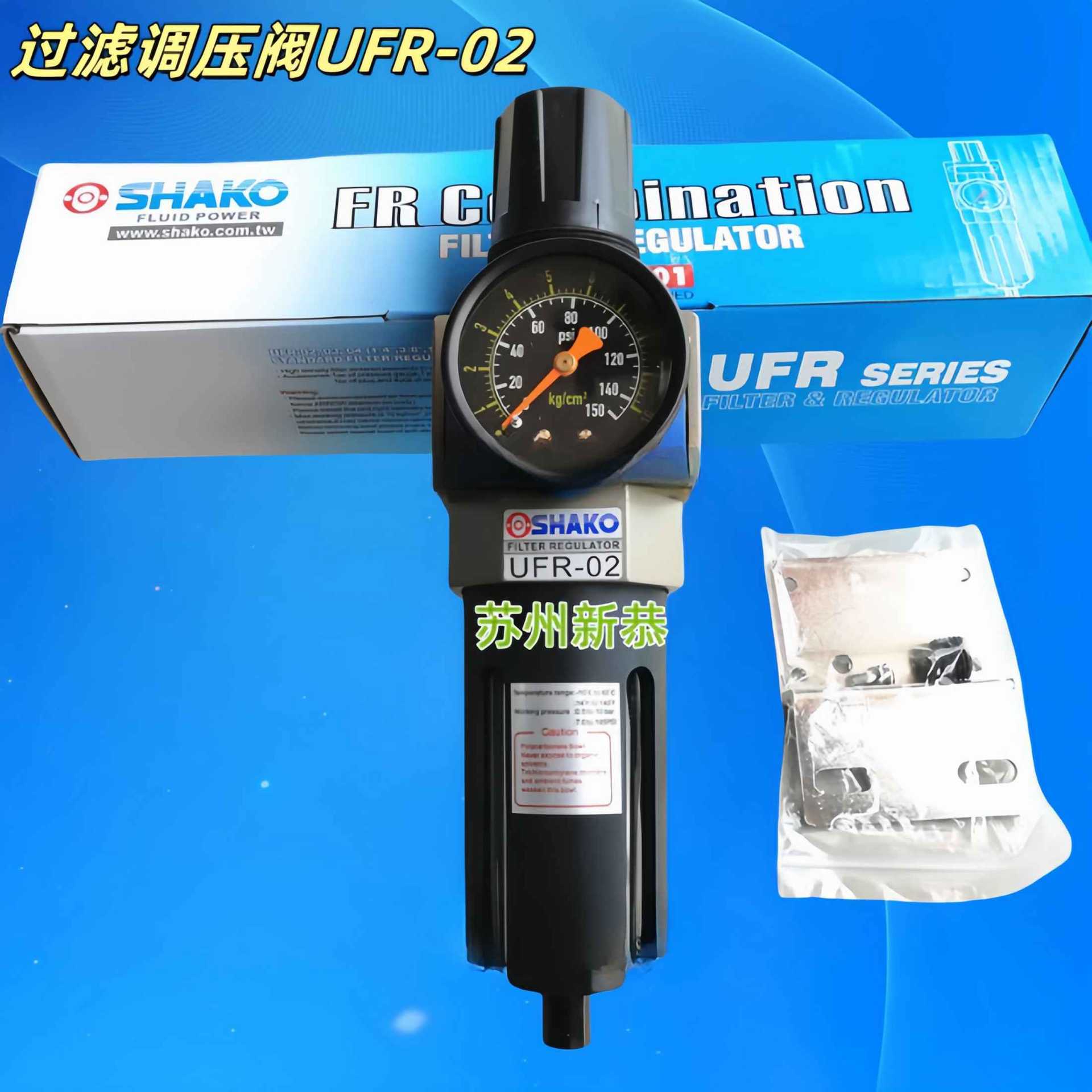 SHAKO的过滤调压阀UFR-02三联件UFRL-08气动油雾器UL-03气源