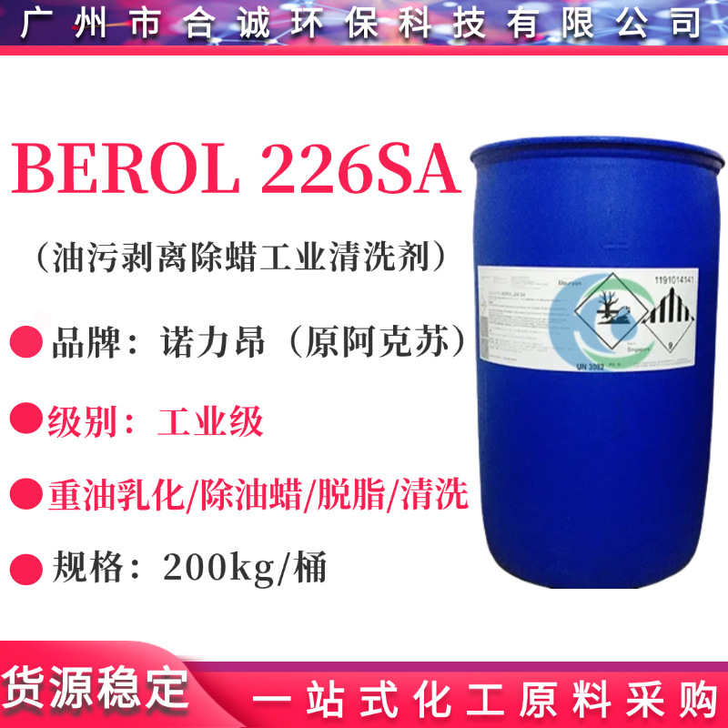 阿克苏诺力昂BEROL 226SA 阿克苏226SA表面活性剂 除油除蜡脱脂剂