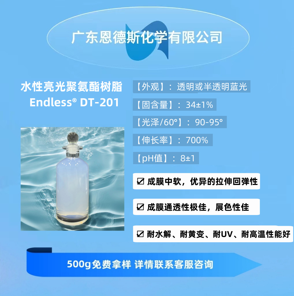 水性亮光聚氨酯树脂 DT-201 成膜中软 耐水解 耐黄变 耐高温 耐UV