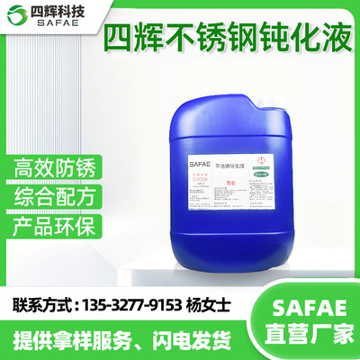 Stainless steel The passivation solution environmental protection Rust inhibitor environmental protection Stainless steel The passivation solution Industry Passivating agent