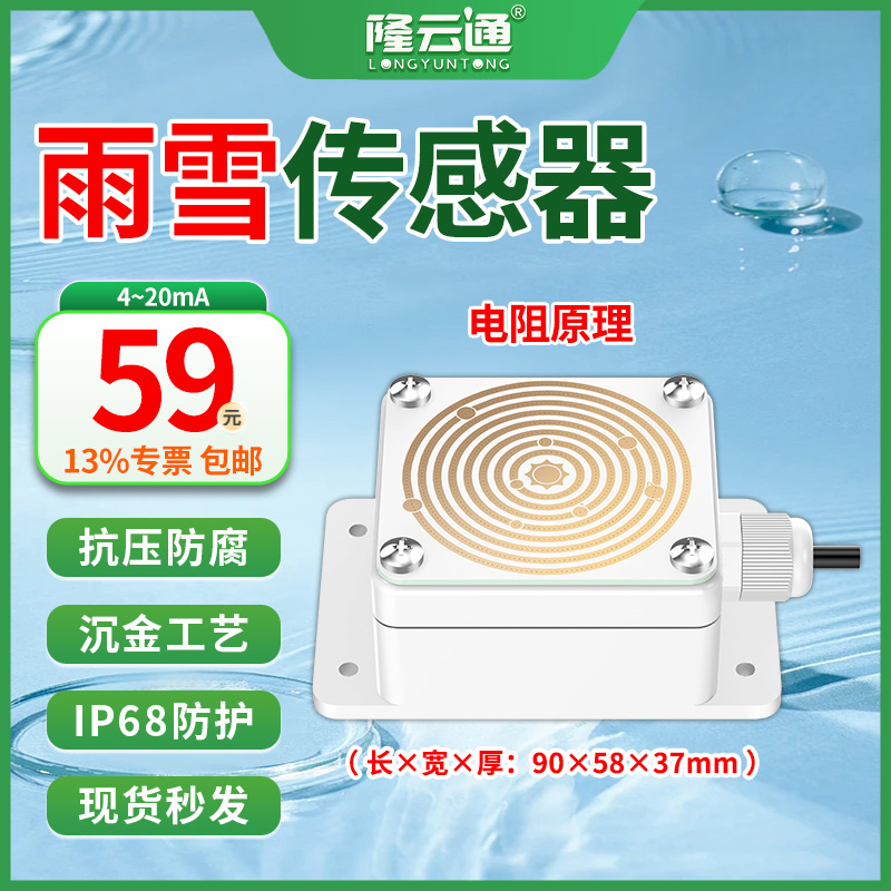 3-雨雪传感器4-20mA.jpg