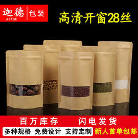 开窗牛皮纸袋茶叶袋食品包装袋定制牛皮纸自立自封袋干果类密封袋
