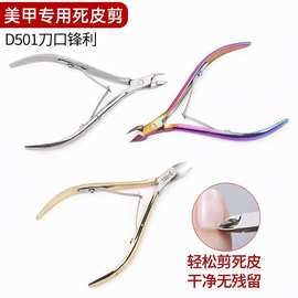 不锈钢死皮剪D501 专用美甲工具剪指甲修甲美容钳去倒刺死皮钳子