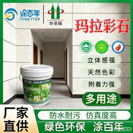 玛拉彩石厂家艺术涂料免腻子墙面批刮艺术漆立体抗老化工程外墙漆