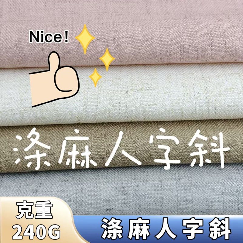 涤麻人字斜240G梭织新品弹力涤纶麻混纺布料时装西装裤子套装面料