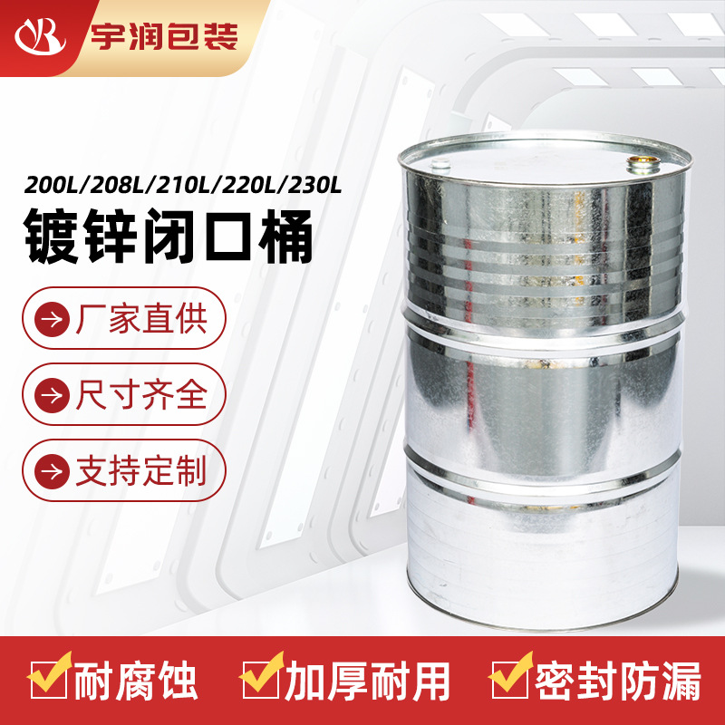 源头厂家直销200L208L210L220L镀锌闭口桶金属桶钢塑桶食品级桶