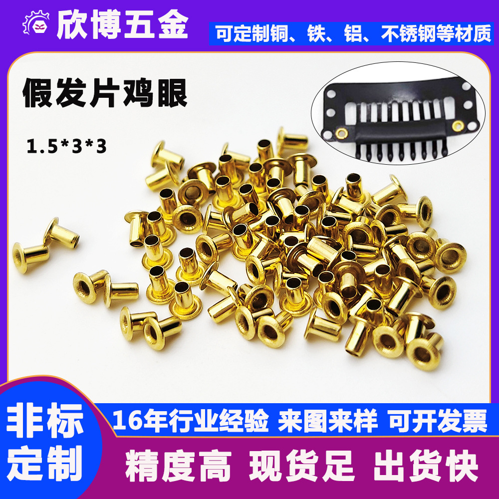 铜鸡眼现货1.5*3*3BB夹假发鸡眼 黄铜空心鸡眼钉 PCB空心铆钉