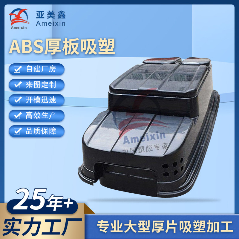 吸塑医疗器械真空成型外壳残疾人靠背abs真空定型技术防护ABS