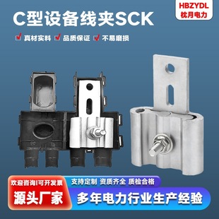 Power Fittings Aluminum C-Type Equipment Cable Clamp Sck-921~924 with Insulated Shield Chuangtong C-Type Cable Clamp