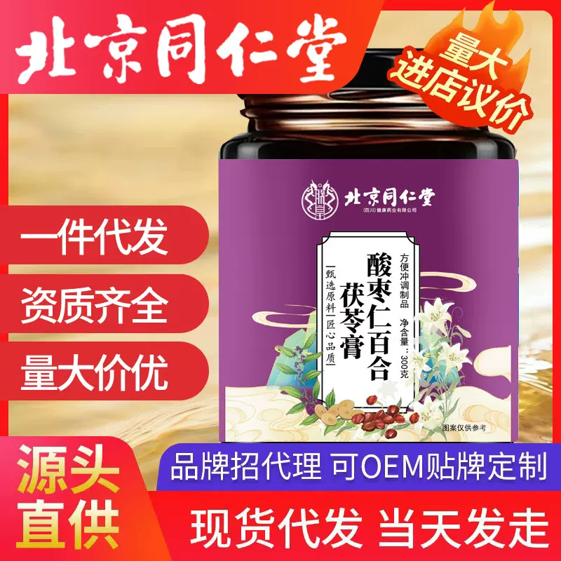 北京同仁堂酸枣仁百合茯苓膏调理传统滋补代发现货