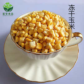 厂家供应FD玉米粒冻干玉米粒脱水玉米粒冻干甜玉米粒批发可食用