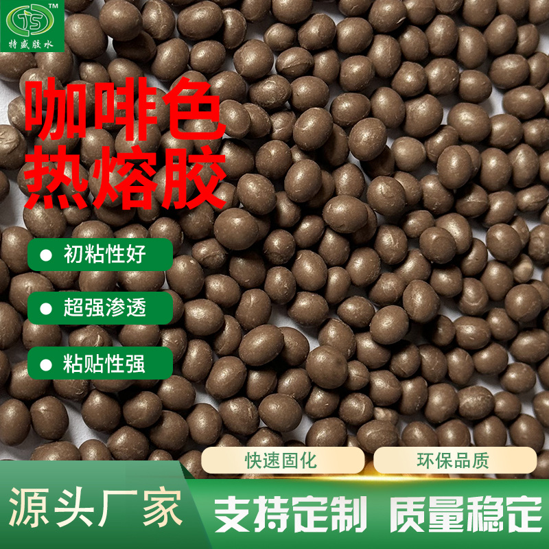 咖啡色热熔胶粒塑料木材封边胶家具粘合胶高粘度固化快粘性强厂家