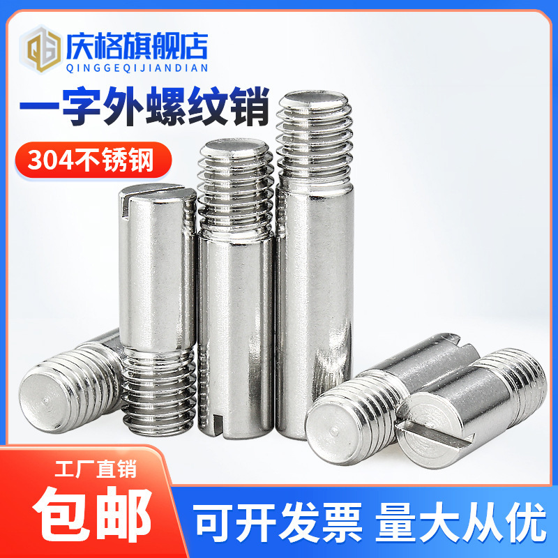 304不锈钢GB878一字槽外螺纹圆柱销M2M2.5M35M6M8M10定位销轴
