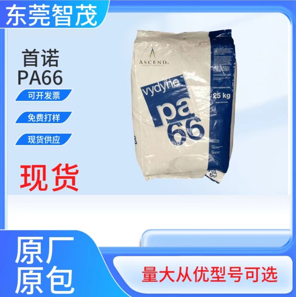 首诺R550H高强度PA66颗粒 加纤50高流动高刚性齿轮引擎盖塑料原料