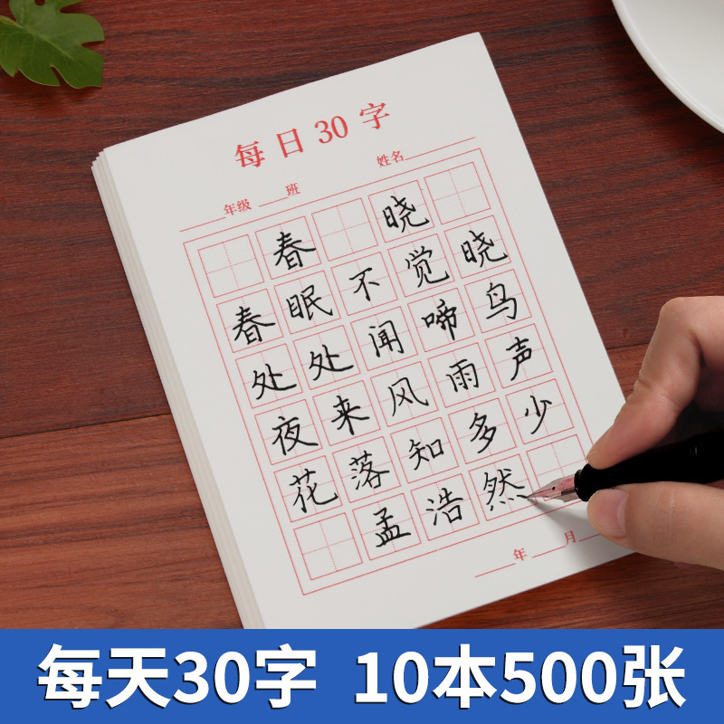 Grid-style paper for calligraphy practice: character writing practice for primary school students, 30 characters per day, hard pen calligraphy paper for wholesale