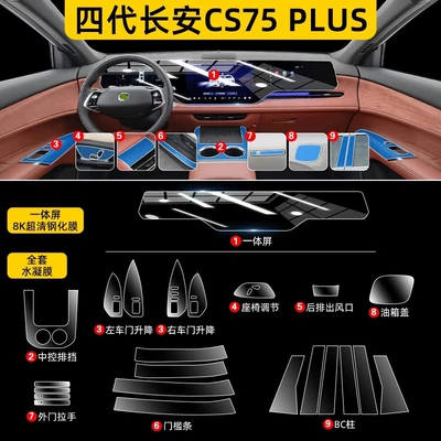 Tempered Screen Protectors Suitable for | Car interior film - fourth-generation-changan-cs75-plus-full-set-hydrogel-film-integrated-screen-8k-ultra-clear-tempered-glass-screen-protector