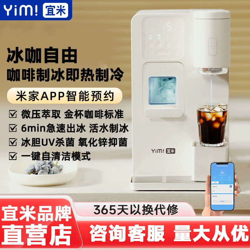 Yimi ледяной кофе, диспенсер для воды, универсальная маленькая капсульная американская домашняя кофемашина Mijia, машина для прямого питья