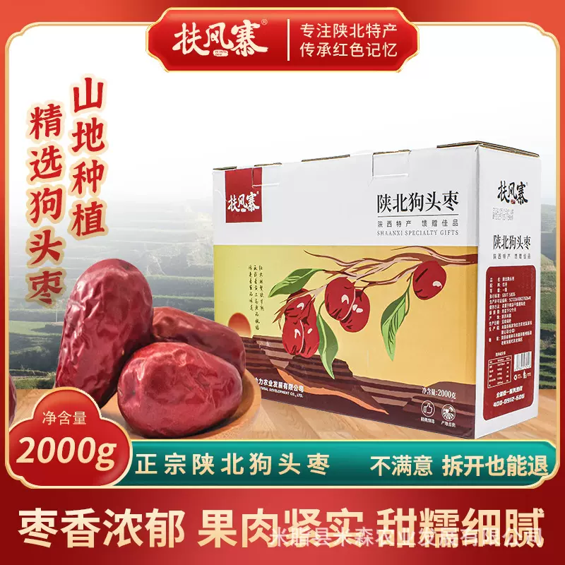 扶风寨陕北狗头枣礼盒包装 2000g