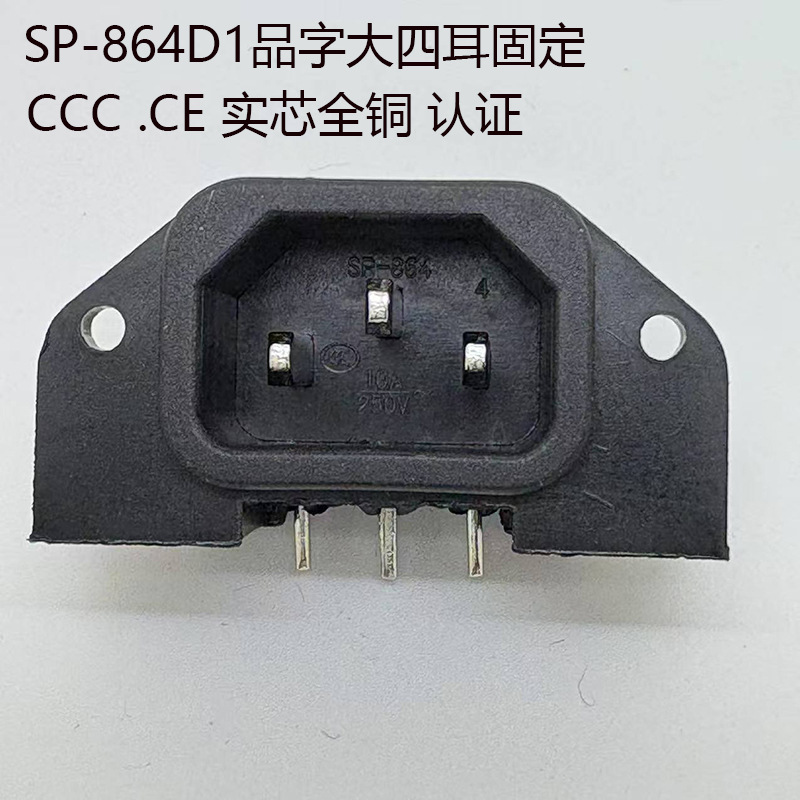AC电源插座品字座 四孔 带螺丝孔 自带耳朵 针脚SP-864D1