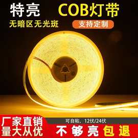 COB灯带自粘12V24v低压LED柔性软灯条吊顶橱柜商场装饰超亮线形灯