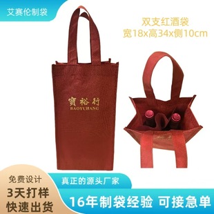 Spot Wholesale and Retail Double Red Wine Bags Non-Woven Bags Single Wine Bags Printable Logo Trademarks