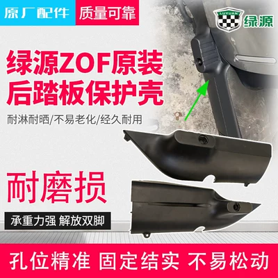 Electric car rear backrest Rear Footrest High Pedal Shell