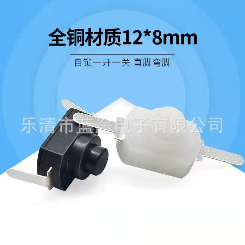 手电筒开关  一开一关 12X8按钮开关黑色 1208小型自锁开关12*8