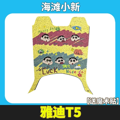 Electric vehicle foot mat Generation T5 Battery Electric Vehicle - yadi-t5-beach-xiaoxin