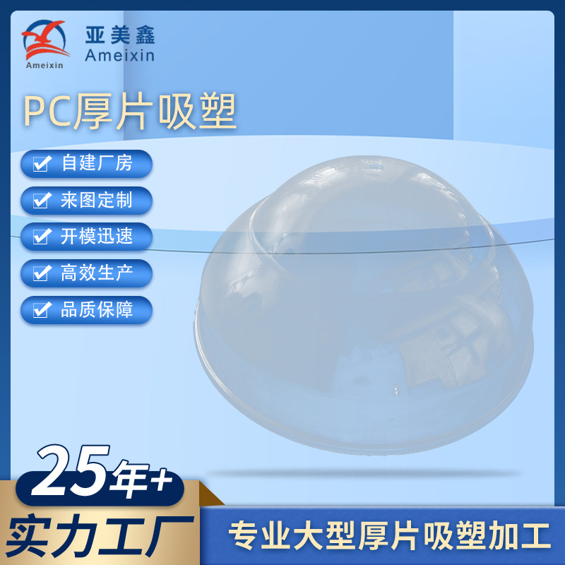pc厚片吸塑反光罩亚克力吸塑灯罩ABS汽车投影灯罩保护罩厚板吸塑