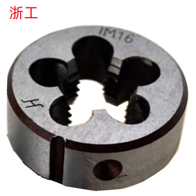 浙工 [M10X1/M12X1.75/M14X2/M16X2/M18X2.5/M18X1批发销售 圆板牙]