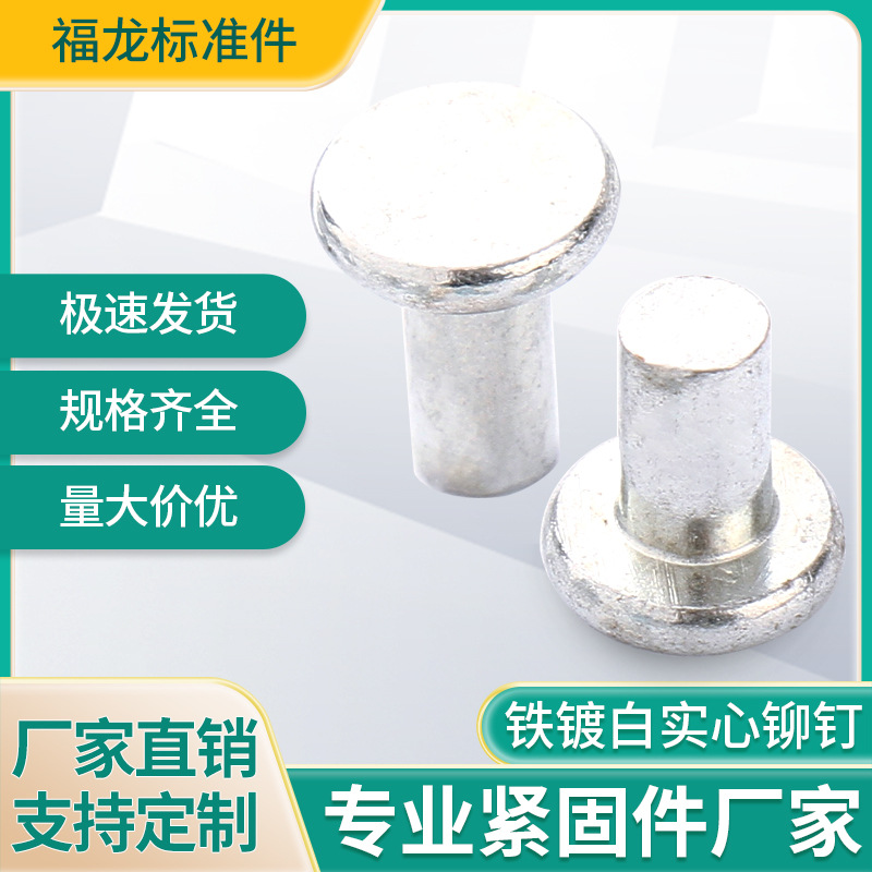 铆钉A3铁镀白铆钉平头实心铆钉规格齐全厂家供应现货批发