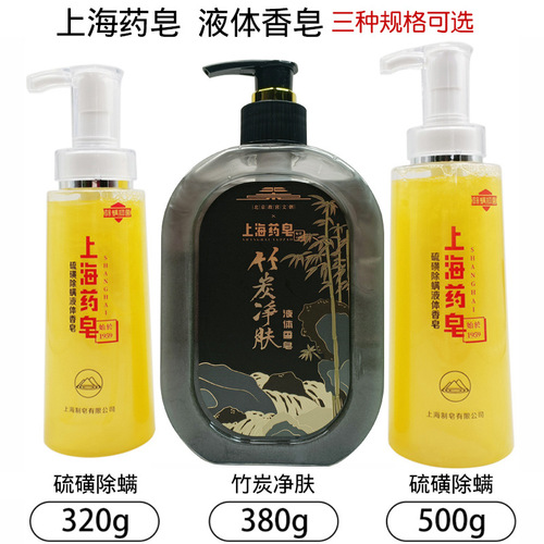 Shanghai medicated soap sulfur mite removal liquid soap antibacterial shampoo bath hand wash face shower gel bamboo charcoal skin purification