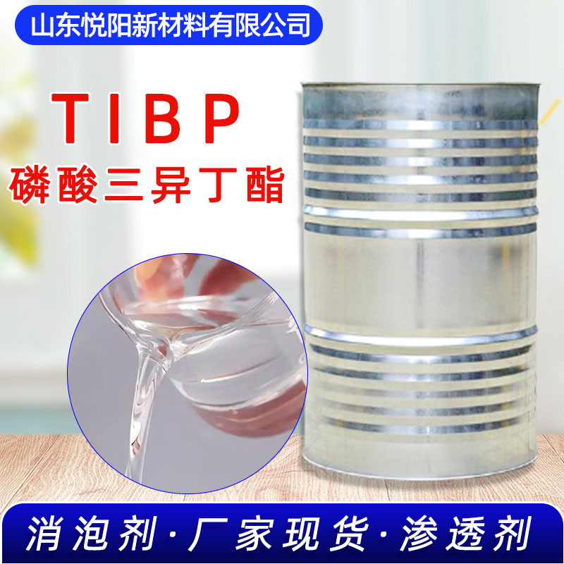 磷酸三异丁酯TIBP渗透消泡剂纺织助剂工业级126-71-6磷酸三异丁酯