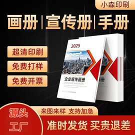 宣传册印刷画册定 制企业公司产品图册员工手册说明书印刷工厂