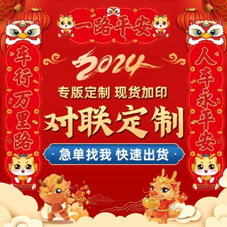 2027羊年春节对联春联定制企业银行印logo磁吸广告对联大礼包套装