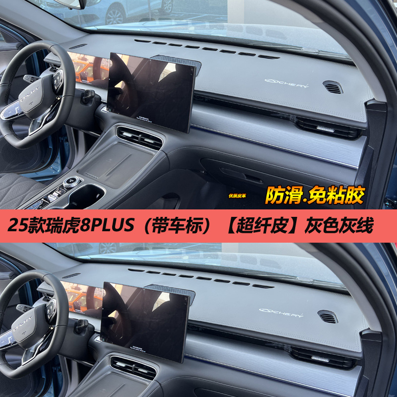 A generation of 25 Chery Ruihu 8PLUS light pad control instrument panel sunshade sunscreen change decoration anti-reverse