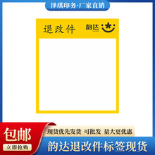 韵达专用退改件标签贴纸 改退标识 韵达快递面单退货 不干胶标签