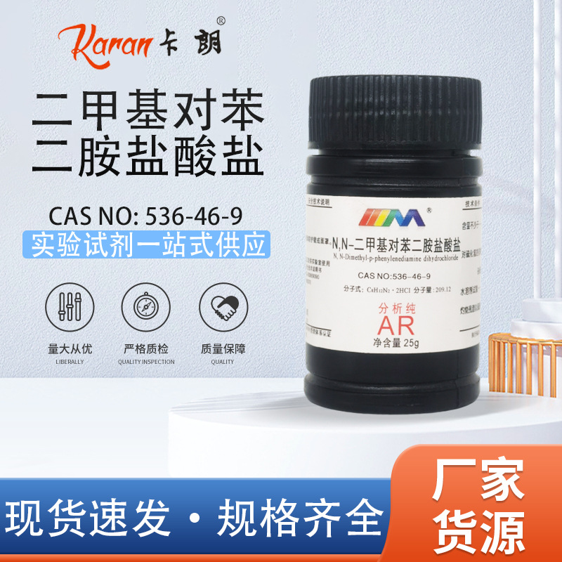 天茂卡朗 N,N-二甲基对苯二胺盐酸盐 分析纯AR25g 化学试剂
