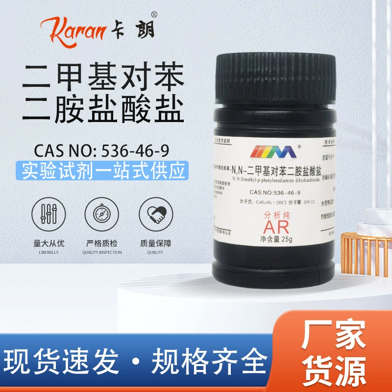 Tianmao Karan N,N-диметил-p-фенилендиамин гидрохлорид аналитической чистоты AR25g химический реагент