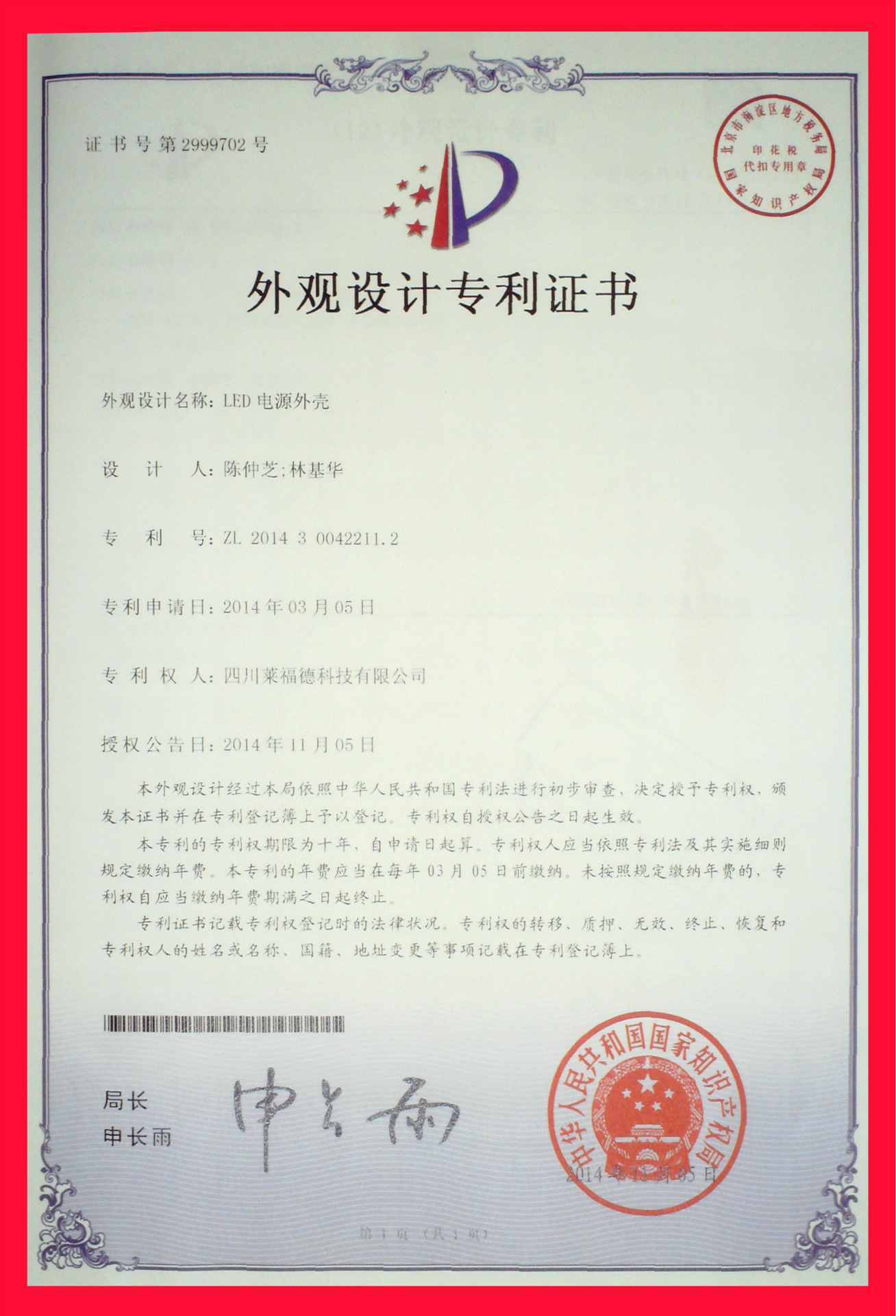 外观设计专利证书32 -- LED电源外壳 四川