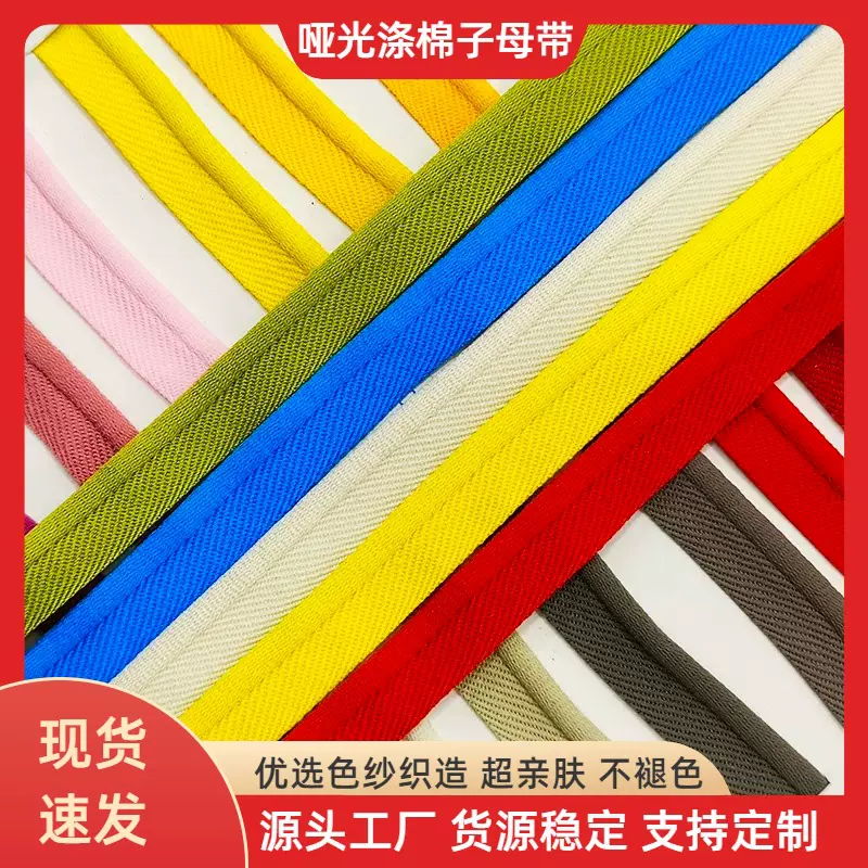 微弹哑光涤棉子母带滚边绳 新中式汉服家纺抱枕镶边嵌边牙条包边