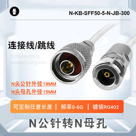 N公针转N母孔防水镀银RG402射频转接连接线